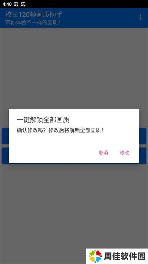 校长120帧画质助手ios