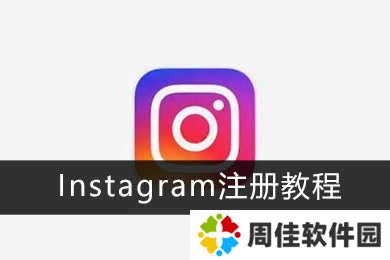 Instagram注册教程1