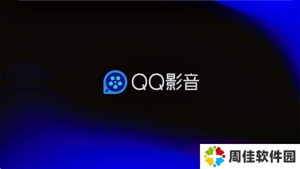 QQ影音旧版本