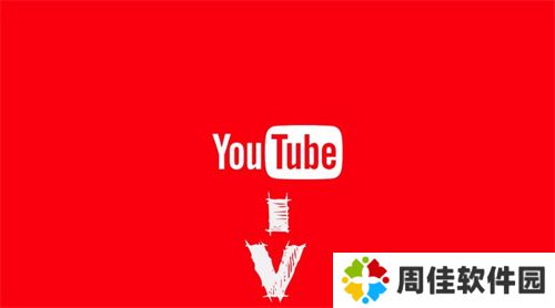 youtube中文版官网版