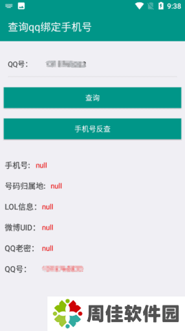 q绑查询工具app