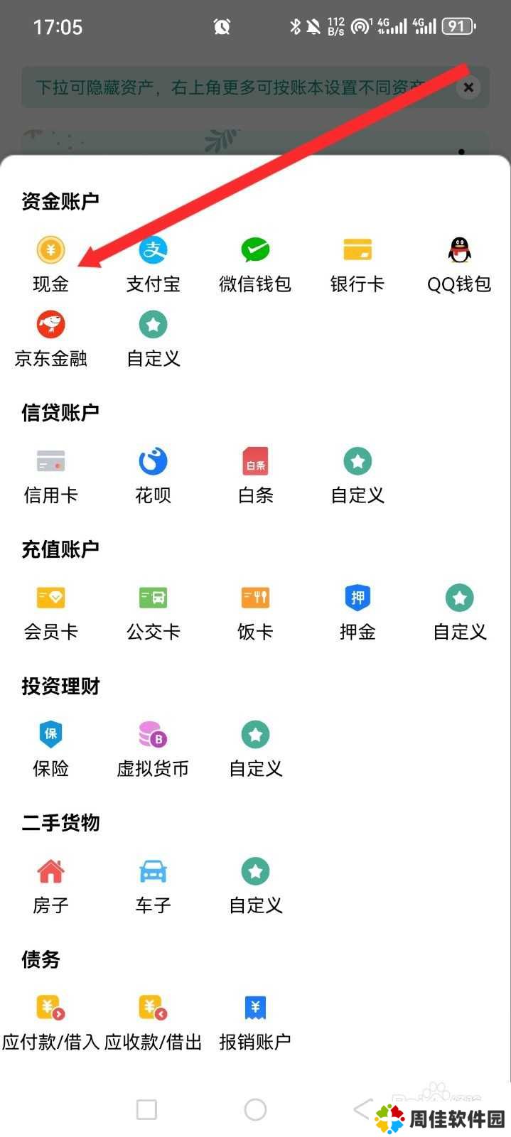 一木记账APP如何设置现金信息