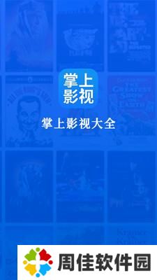 掌上影视大全最新版