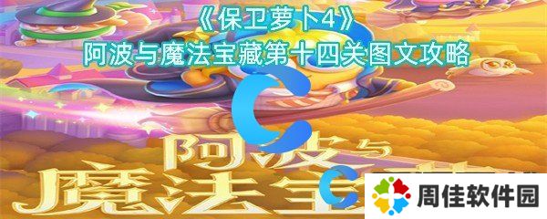 保卫萝卜4阿波与魔法宝藏第十四关图文攻略