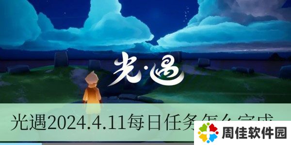 光遇2024.4.11每日任务如何进行