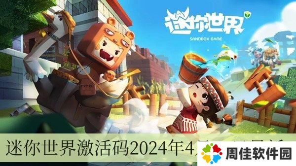 迷你世界激活码2024年4月15日全新