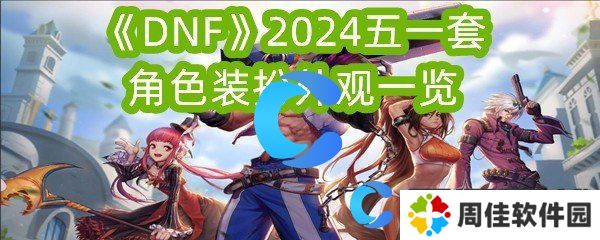 DNF2024五一套角色装扮外观一览