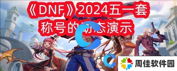 DNF2024五一套称号的动态演示