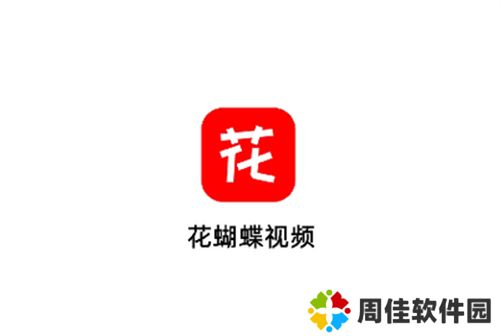 花蝴蝶影视app