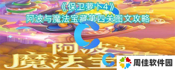 保卫萝卜4阿波与魔法宝藏第四关图文攻略