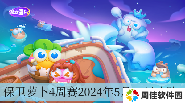 保卫萝卜4周赛2024年5月21日攻略